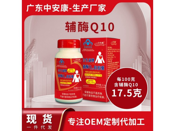 合生康牌辅酶Q10软胶囊.jpg