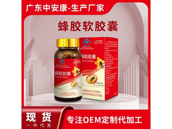 蜂胶软胶囊.jpg