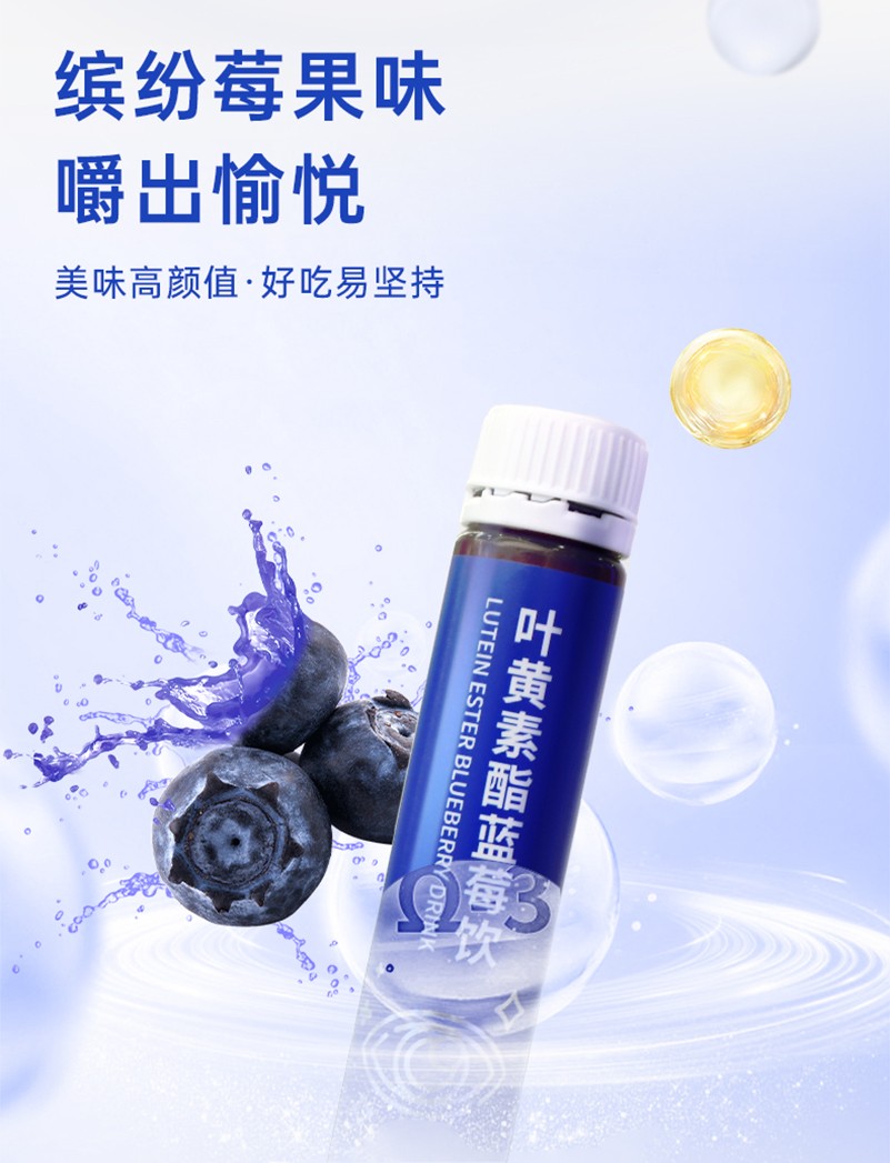 叶黄素酯蓝莓饮详情图_05.jpg
