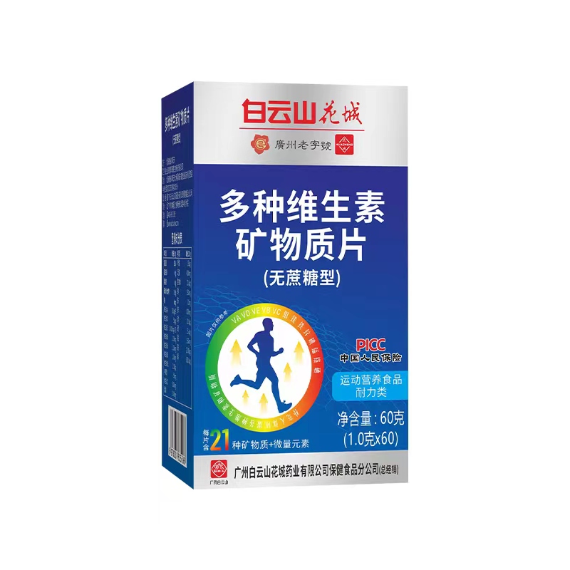 多种维生素矿物质片.jpg