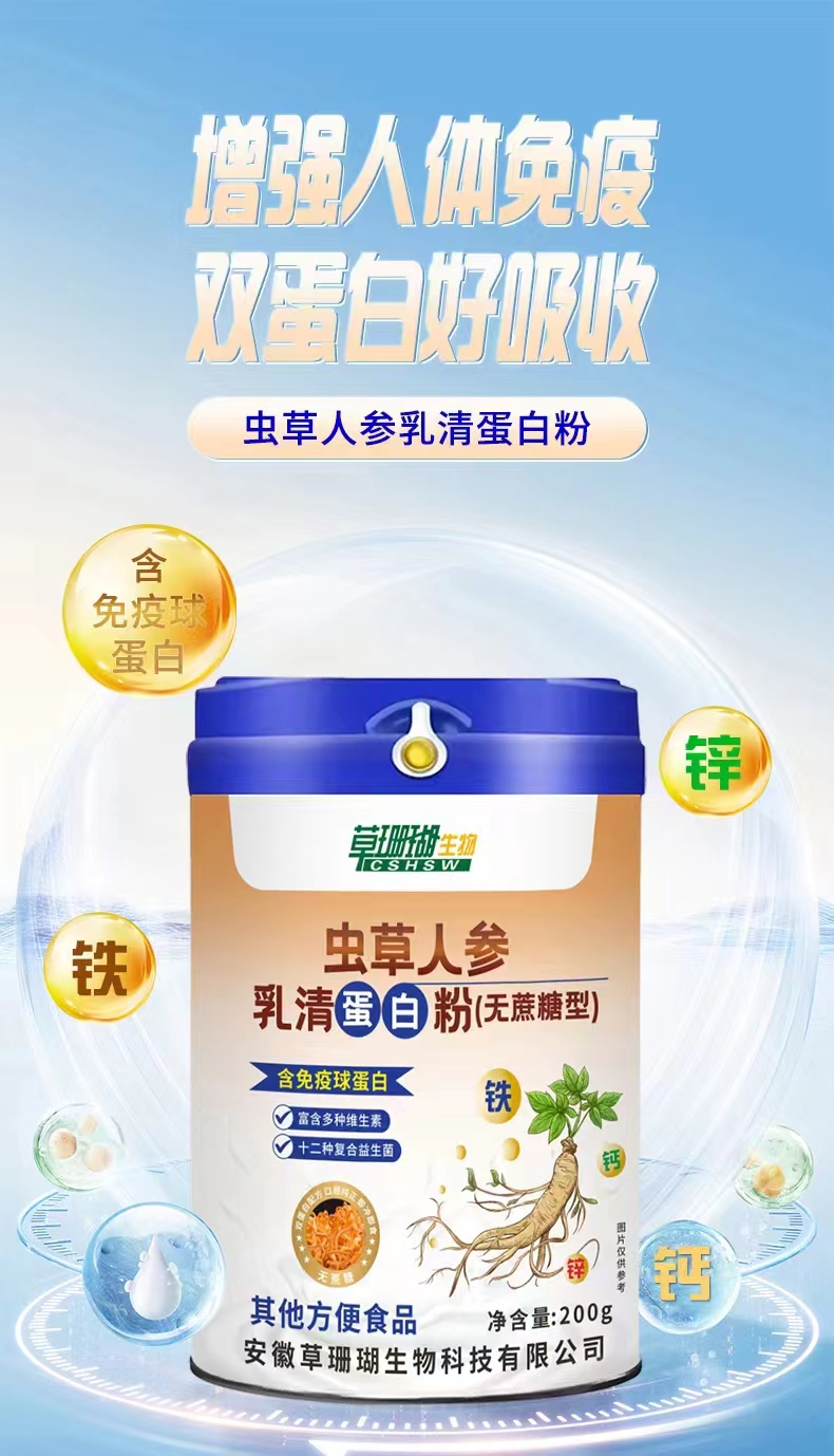 虫草人参乳清蛋白粉.jpg