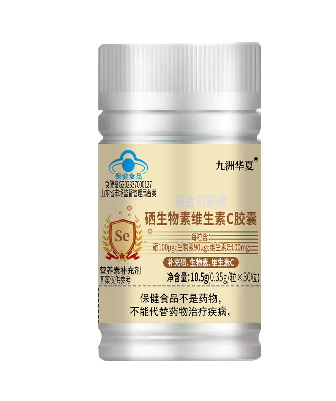 九洲华夏硒生物素维生素C胶囊.jpg