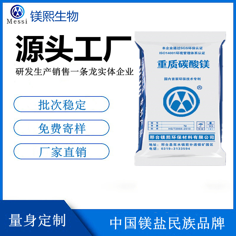 江苏碳酸镁厂家 镁熙生物 现货直供轻质碳酸镁 无中间商赚差价.jpg
