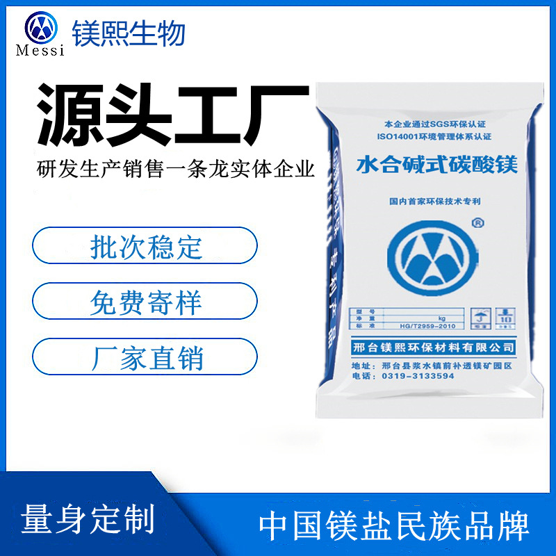 碱式碳酸镁厂家河北镁熙轻质碳酸镁 重质碳酸镁 高纯碳酸镁制造商.jpg