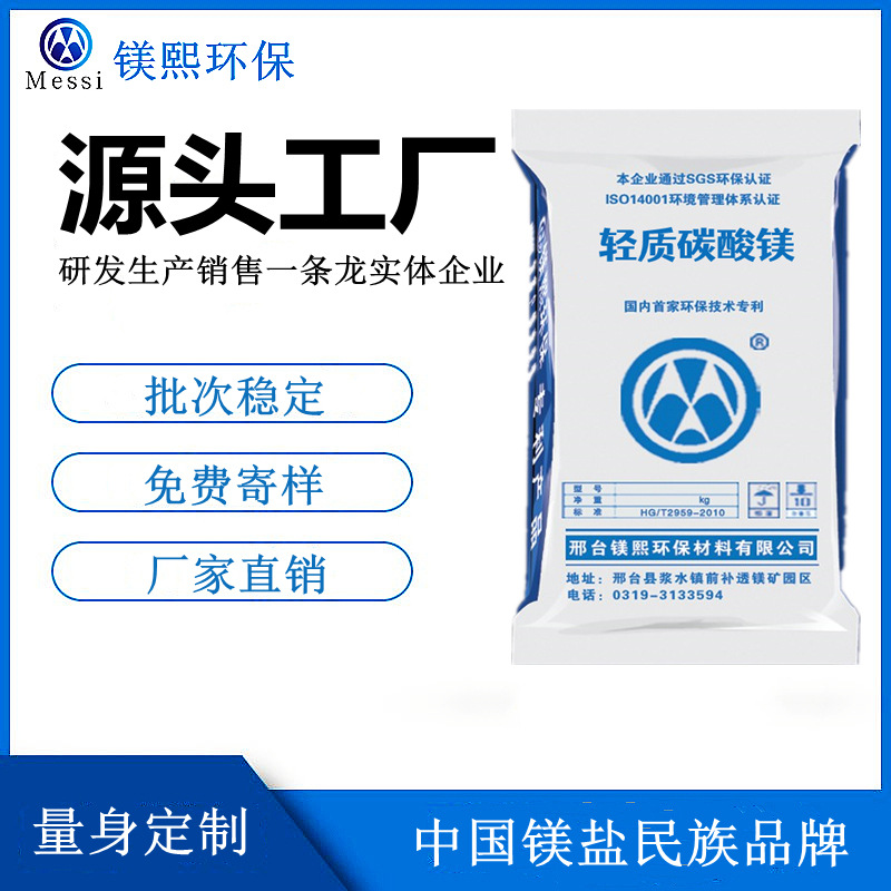 电池用碳酸镁厂家河北镁熙 重质碳酸镁制造商 轻质碳酸镁供应商.jpg