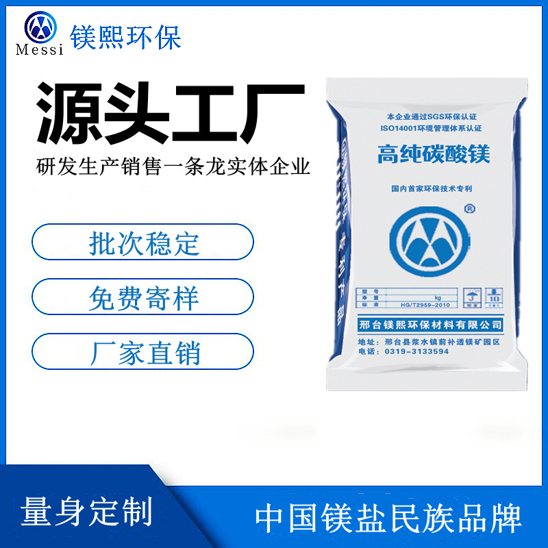 轻质碳酸镁厂家河北镁熙 无水碳酸镁制造商 水合碱式碳酸镁价格.jpg