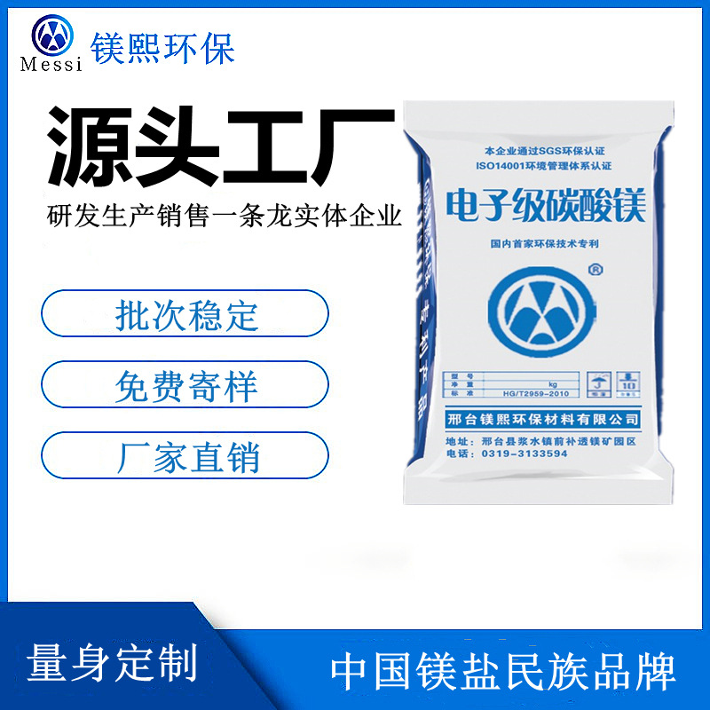 电子级碳酸镁厂家河北镁熙 重质碳酸镁制造商 轻质碳酸镁供应商.jpg