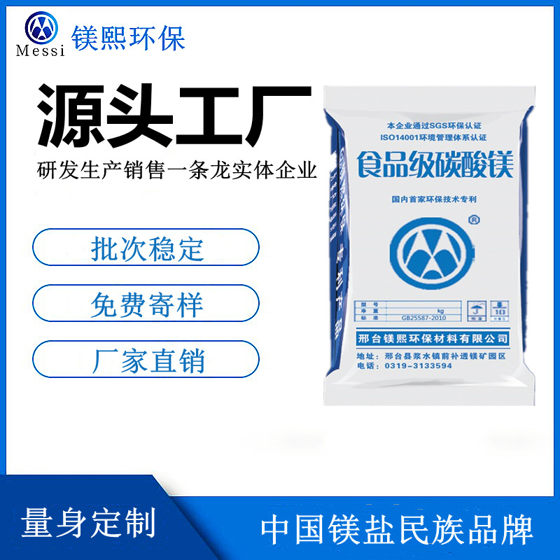 食品添加剂碳酸镁厂家镁熙生物 营养强化剂 Magnesium carbonate.jpg