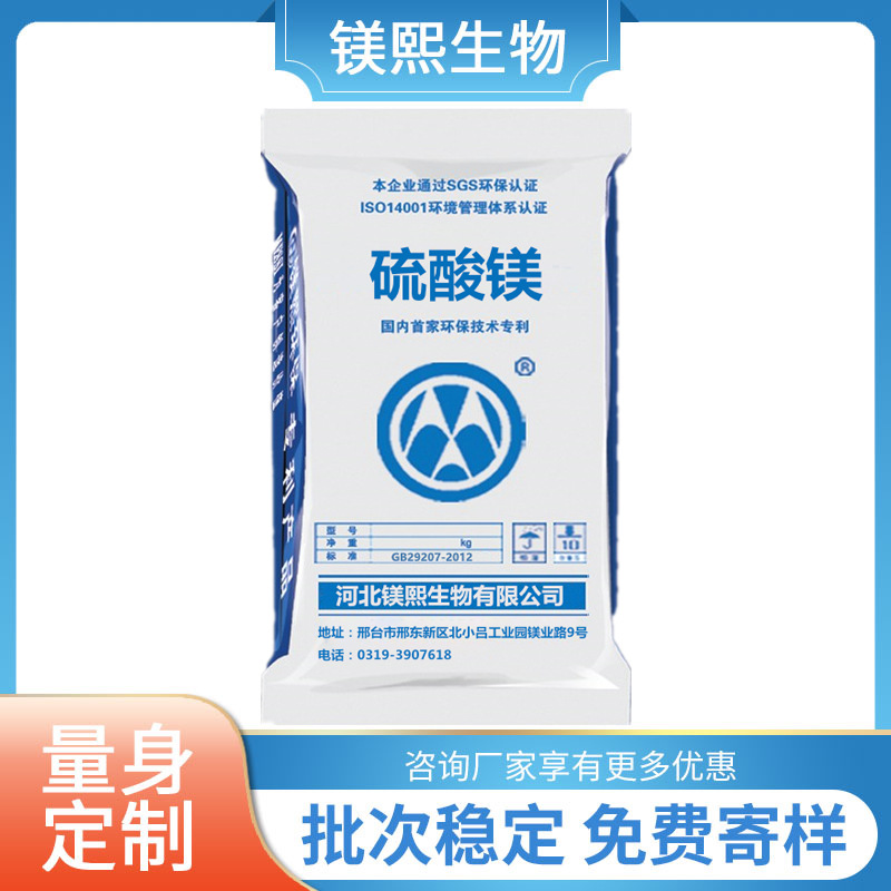食品添加剂硫酸镁厂家镁熙生物有食品生产许可证食品级无水硫酸镁.jpg