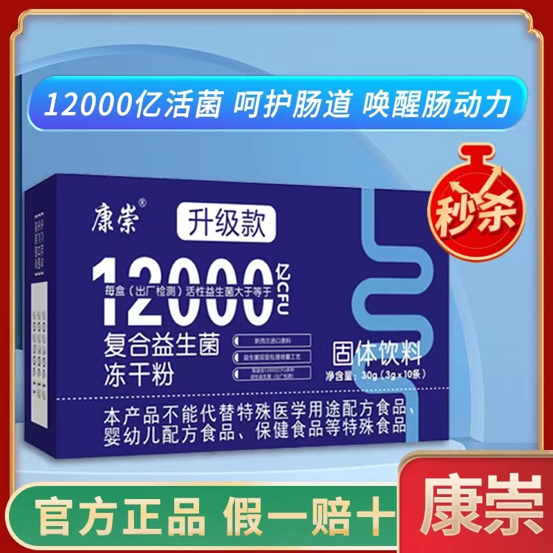 官方正品康崇牌益生菌12000亿CFU冻干粉tiao理肠道肠胃活.jpg