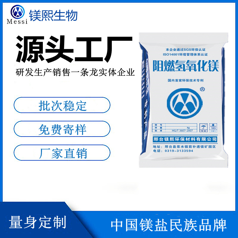高纯氢氧化镁厂家河北镁熙 改性氢氧化镁 聚酯用氢氧化镁价格.jpg