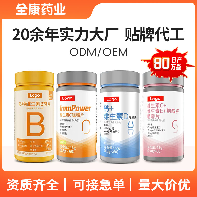 代工 维生素咀嚼片vc维ab族cd3复合元素片女性ve 钙片厂家OEM.jpg