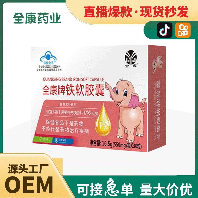 【全康药业】婴幼儿铁软胶囊 OEM批发凝胶糖果保健食品贴牌代工.jpg