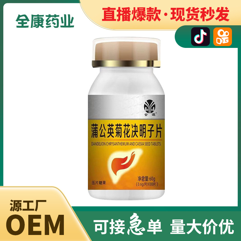 直播爆款 蒲公英菊花决明子片批发全康药业代加工 压片糖果源头工.jpg