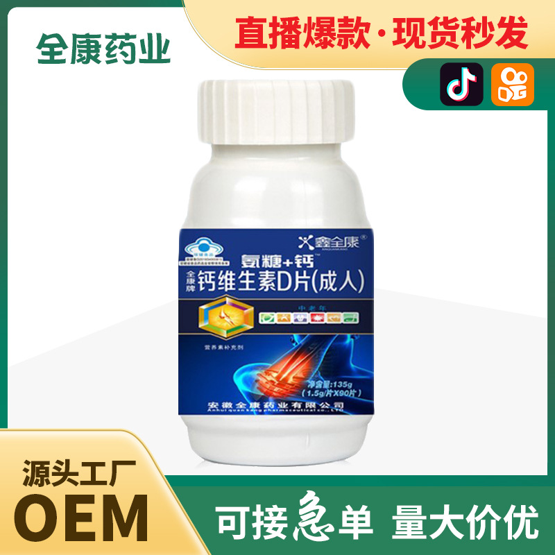 维生素D片vd中老年钙片氨糖骨胶原钙片老年人关节钙流失OEM代加工.jpg