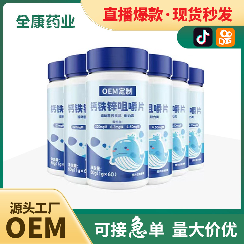 代工 钙铁锌咀嚼片 厂家OEM贴牌定制 补充钙 青少年儿童钙片.jpg