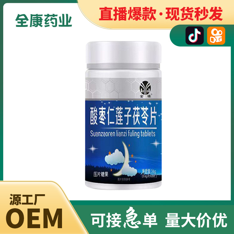 全康药业 酸枣仁莲子茯苓片批发 压片糖果片剂代加工 直播爆款.jpg