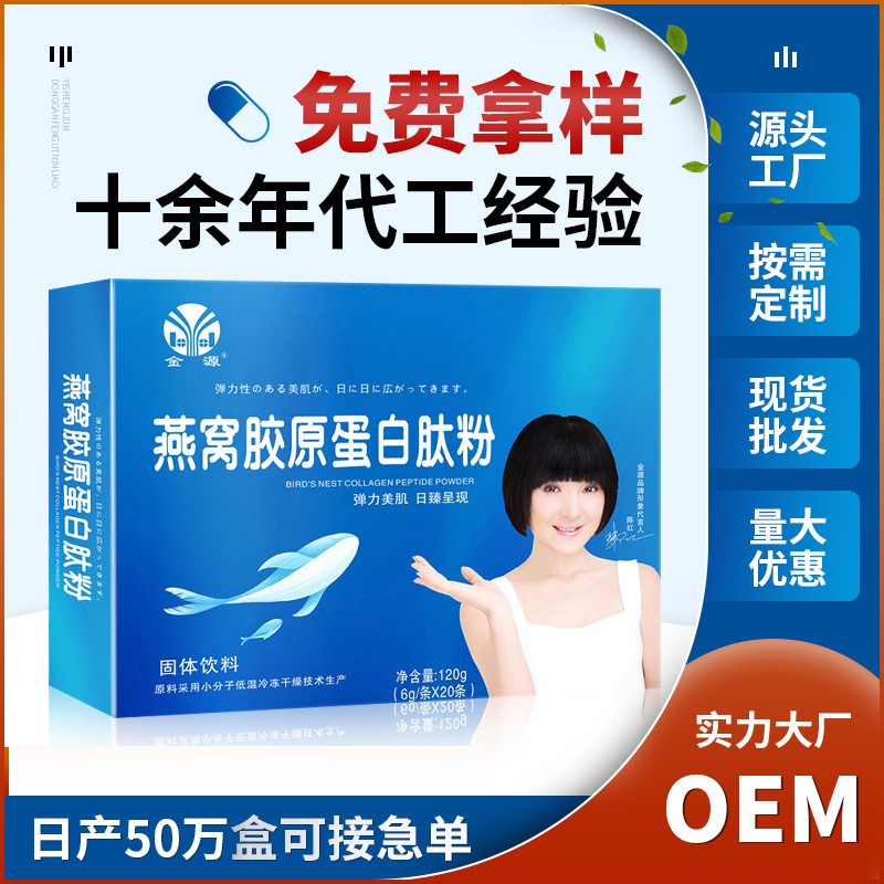 金源燕窝胶原蛋白肽粉水解口服液态烟酰胺小白饮品精华胶原蛋白粉.jpg