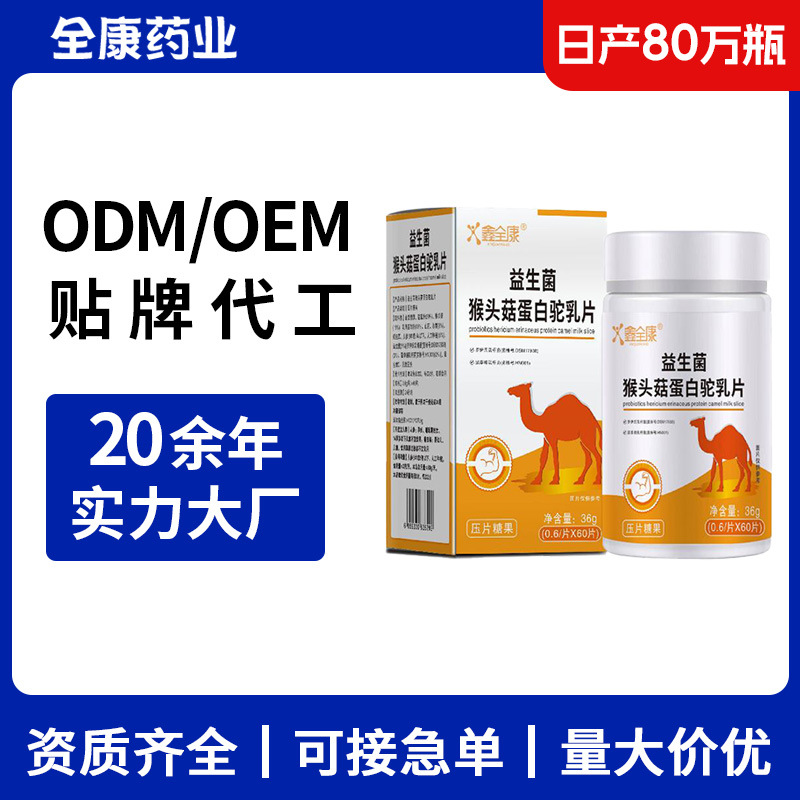 益生菌猴头菇蛋白驼乳片 OEM源头厂家贴牌代工现货直发.jpg