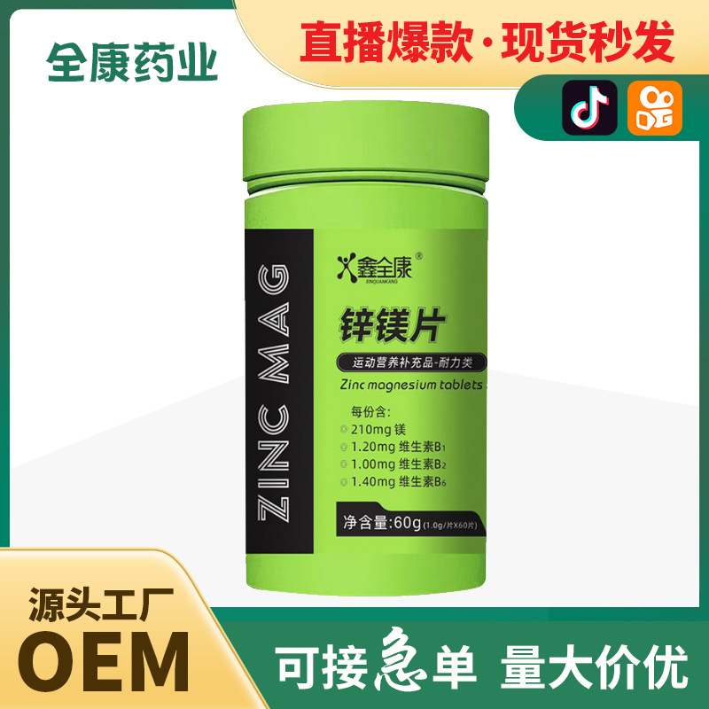 代工 锌镁片 OEM男士复合b族维生素 压片锌硒片男性生物素.jpg