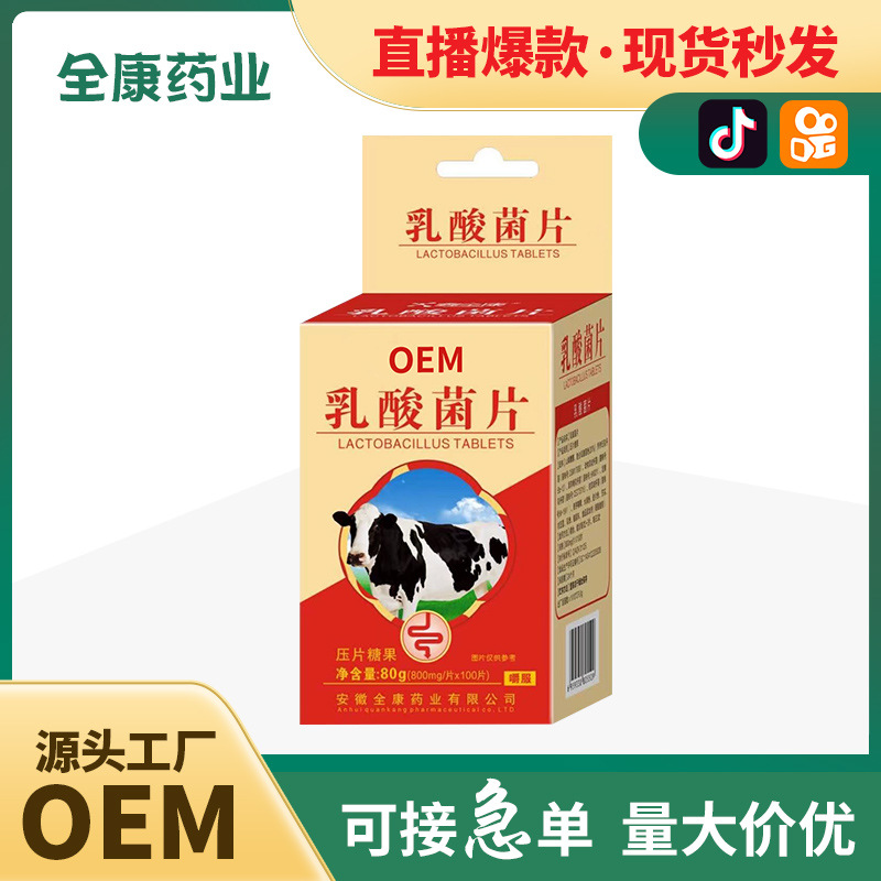 【源头厂家】乳酸菌片现货批发 大人儿童益生菌代加工.jpg