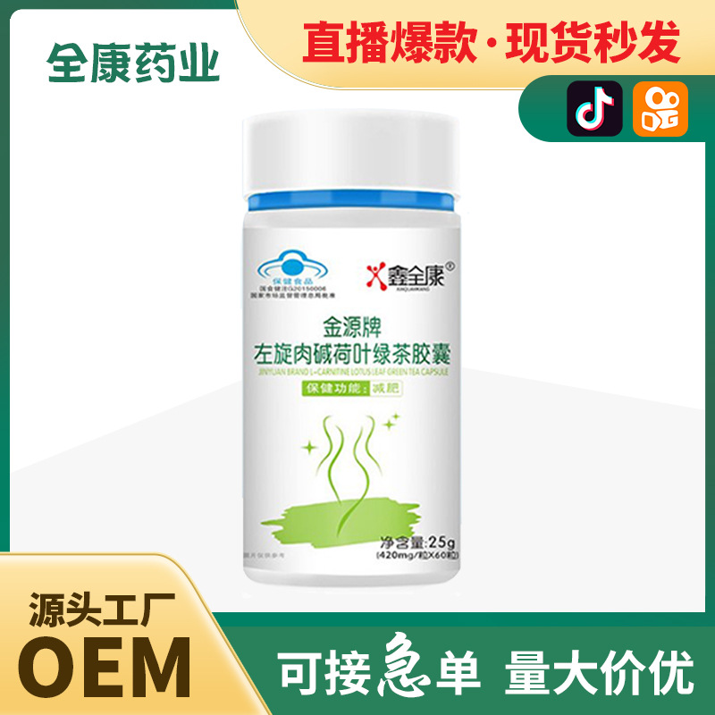 蓝帽金源牌左旋肉碱荷叶绿茶胶囊减肥瘦身燃脂排油泡腾片减肥产品.jpg