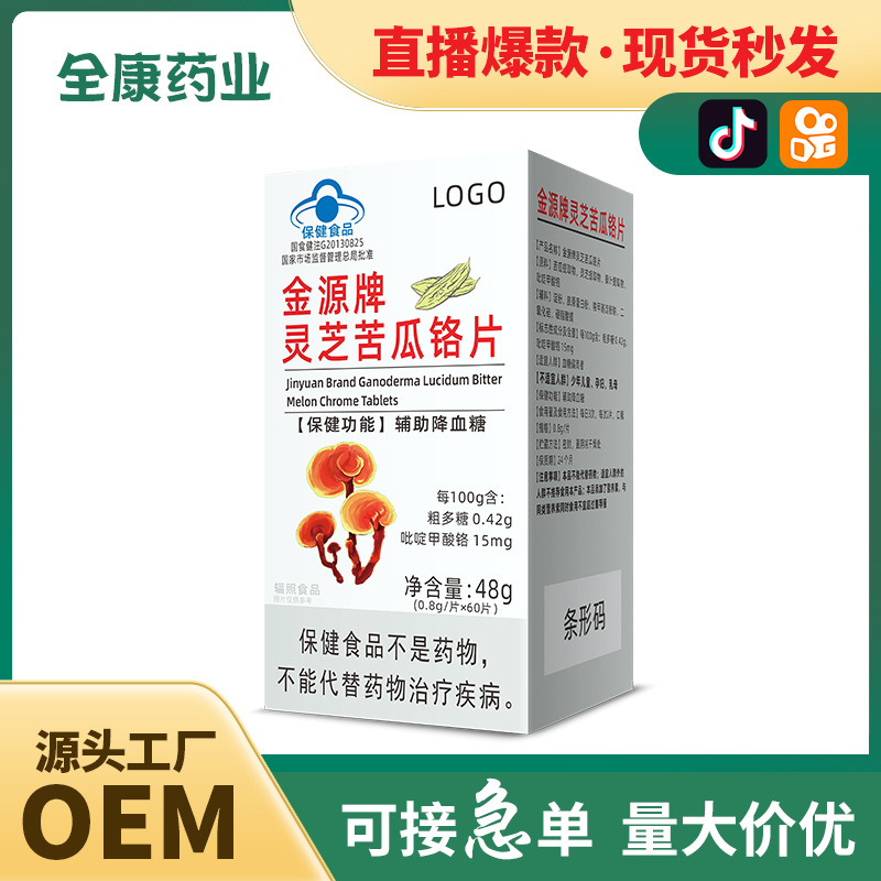灵芝苦瓜铬片OEM 辅助降血糖 源头厂家贴牌代工蓝帽保健食品.jpg