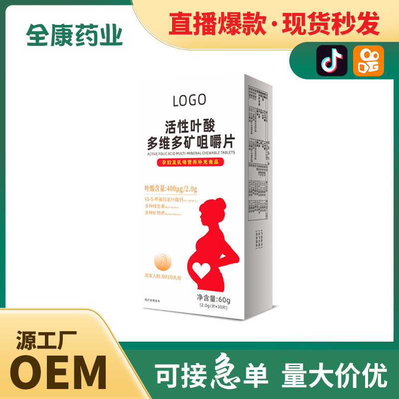 活性叶酸 OEM源头工厂贴牌代工多维多矿咀嚼片厂家可定制代工.jpg