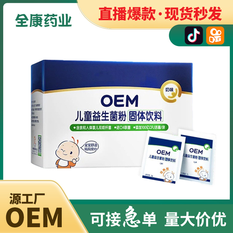 儿童益生菌现货秒发 宝宝益生菌粉 源头工厂代加工固体饮料冻干粉.jpg