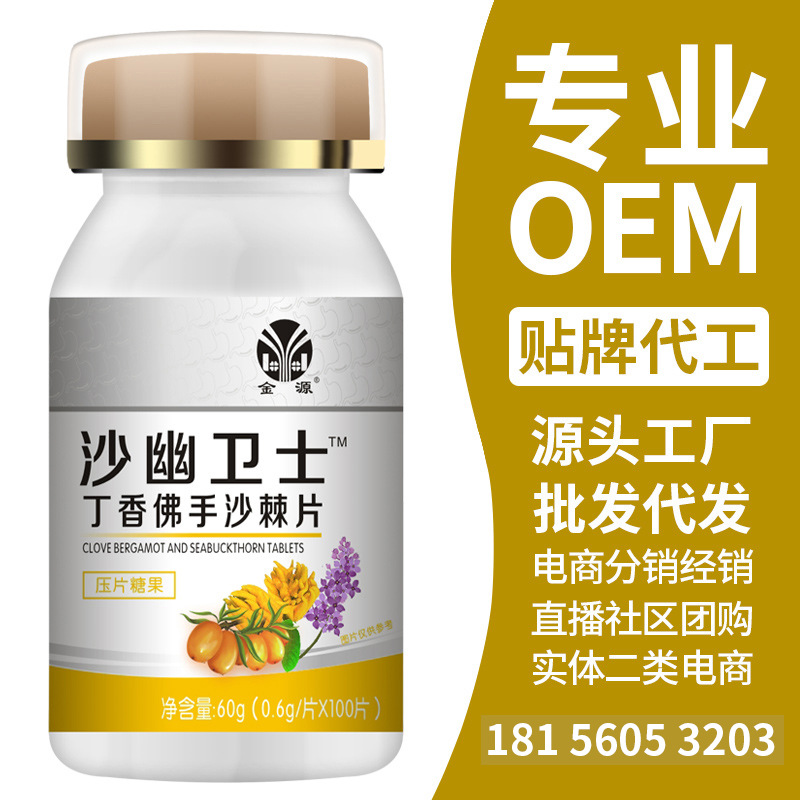 【全康药业】沙幽卫士丁香佛手沙棘片 OEM厂家承接定制批发.jpg