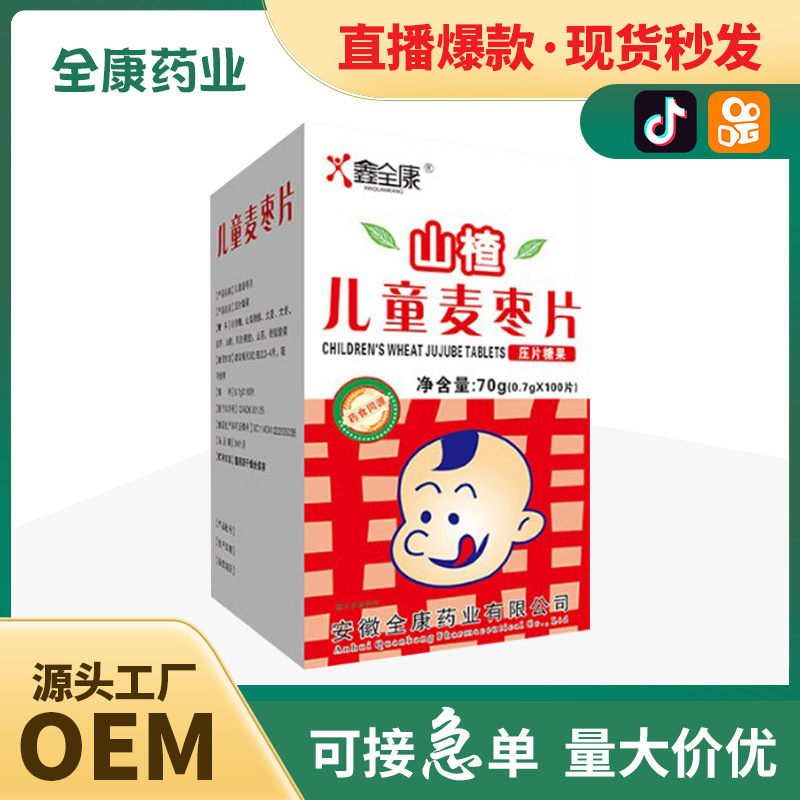 【源头厂家】山楂儿童麦枣片宝宝消食 保健食品OEM代加工直播爆款.jpg