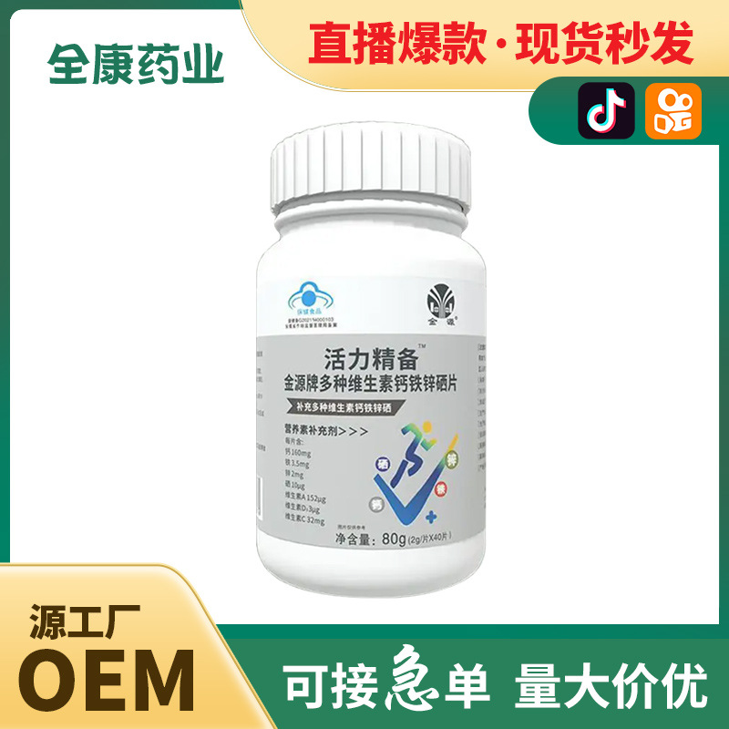 钙铁锌硒片 源头工厂金源成人维生素支持代加工 整箱批发.jpg