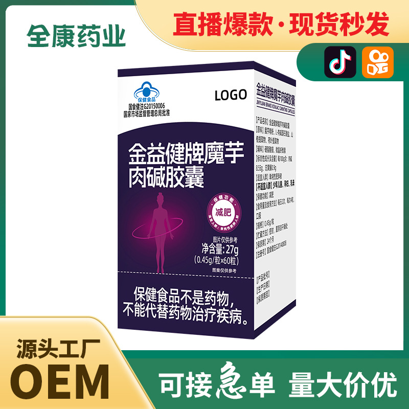 【蓝帽】魔芋肉碱胶囊 全康药业厂家支持代加工 减肥保健食品.jpg