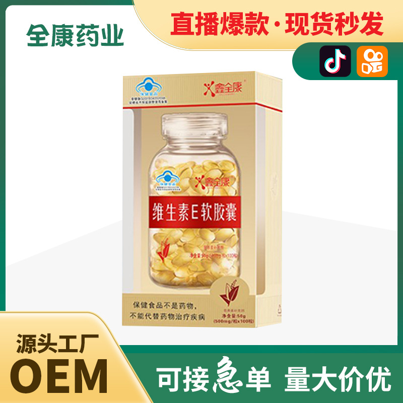 代工 天然维生素e软胶囊OEM 源头工厂葡萄籽大豆提取ve内服外用.jpg