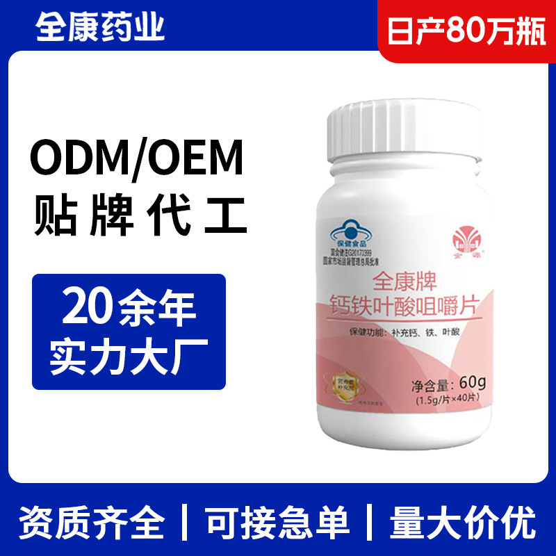 钙铁叶酸咀嚼片 OEM源头厂家 补充复合维生素多维片贴牌代工.jpg