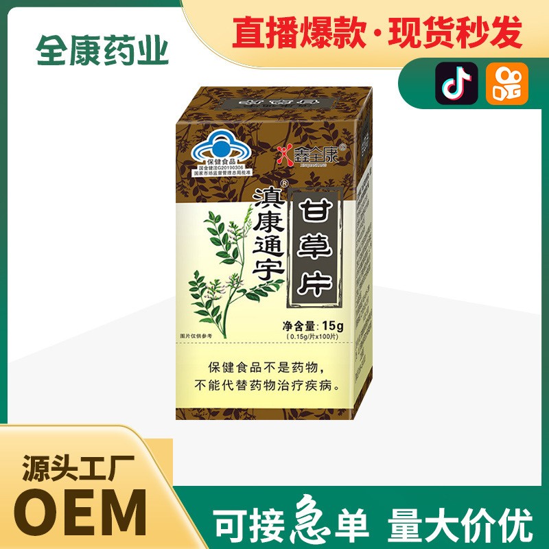 代工蓝帽甘草片 源头厂家保健食品 片剂工厂 贴牌OEM.jpg
