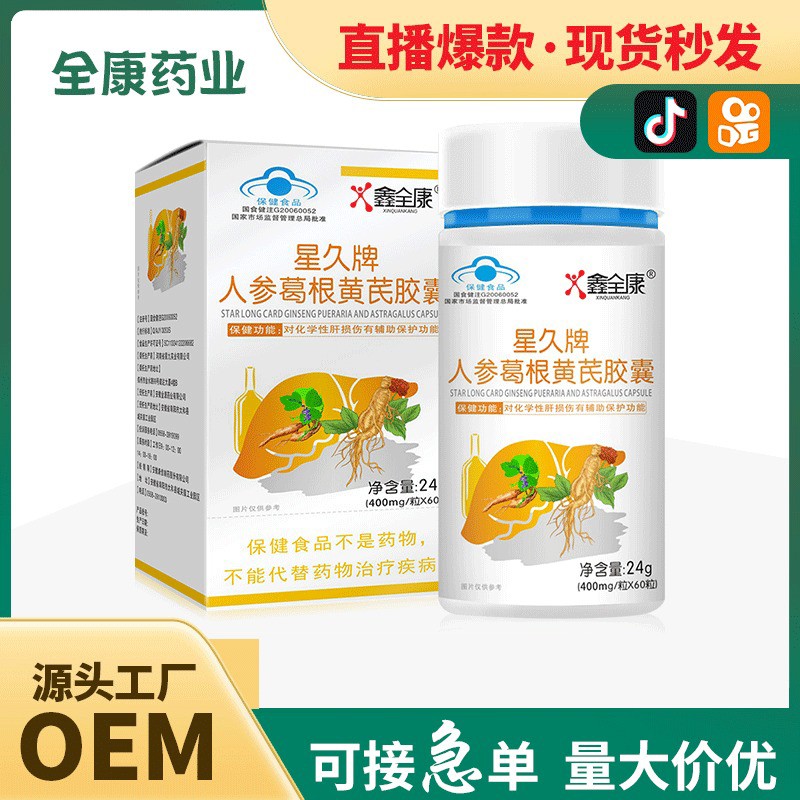 星久牌人参葛根黄芪胶囊 直播爆款护肝片 凝胶糖果软胶囊保健食品(1).jpg