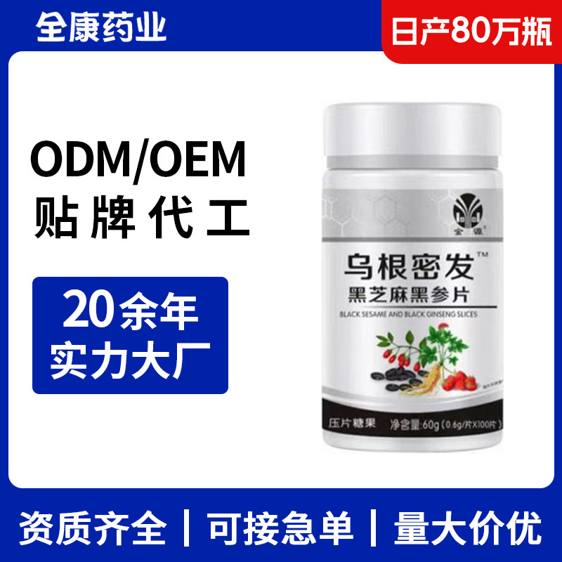 【源头工厂】乌根密发 黑芝麻黑参片贴牌代工 压片糖果片剂OEM.jpg