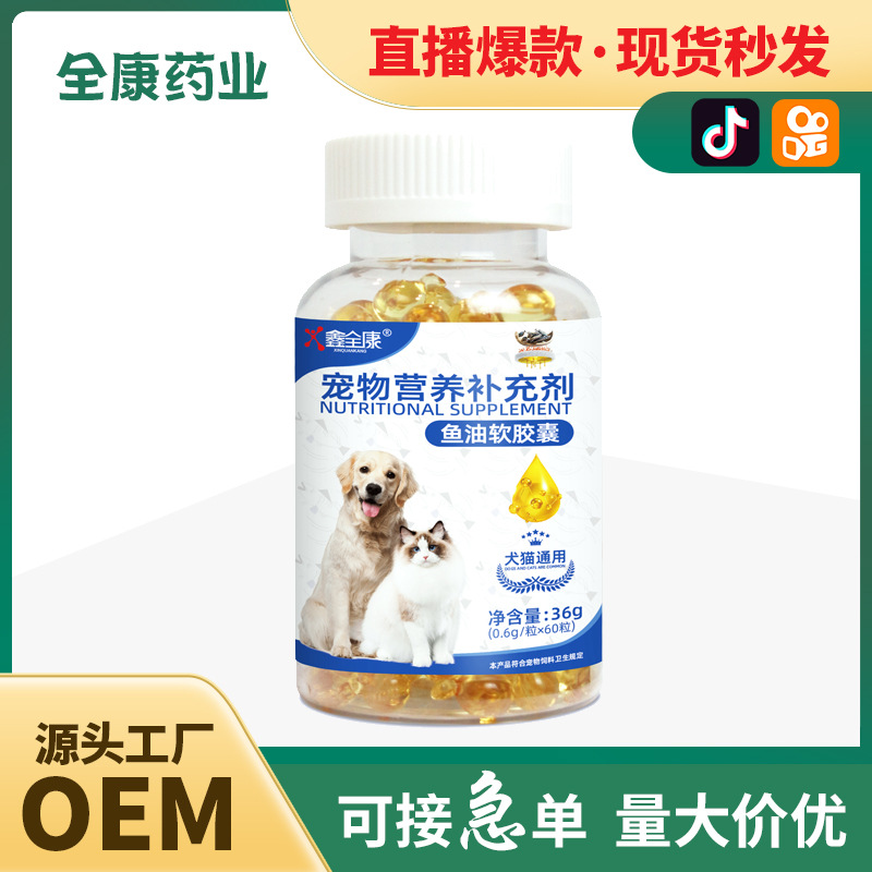 宠物鱼油OEM 狗狗用猫用通用深海鱼油 贴牌支持定制鱼肝油软胶囊.jpg