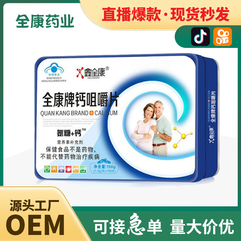 【全康药业】氨糖加钙咀嚼片 压片糖果 片剂OEM代工厂家现货批发.jpg