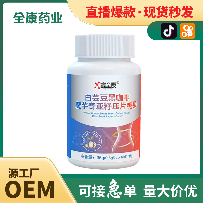 代工 白芸豆咀嚼片批发OEM酵素糖片膳食纤维粉 黑咖啡压片糖果.jpg