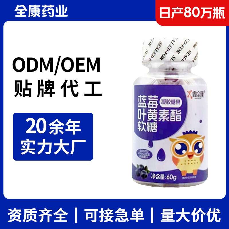 贴牌代工蓝莓叶黄素酯软糖 儿童益生菌软糖源头厂家整箱批发.jpg