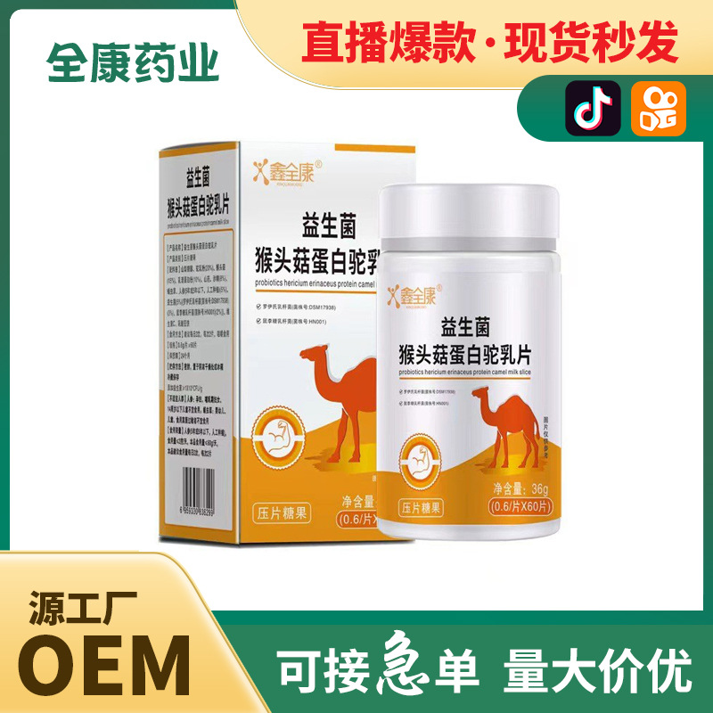 益生菌猴头菇蛋白驼乳片源头厂家直播代发 现货批发 代加工.jpg