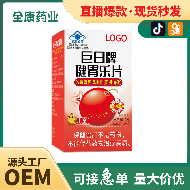 【蓝帽】巨日牌健胃乐片 改善胃肠道功能（促进消化）源头工厂.jpg
