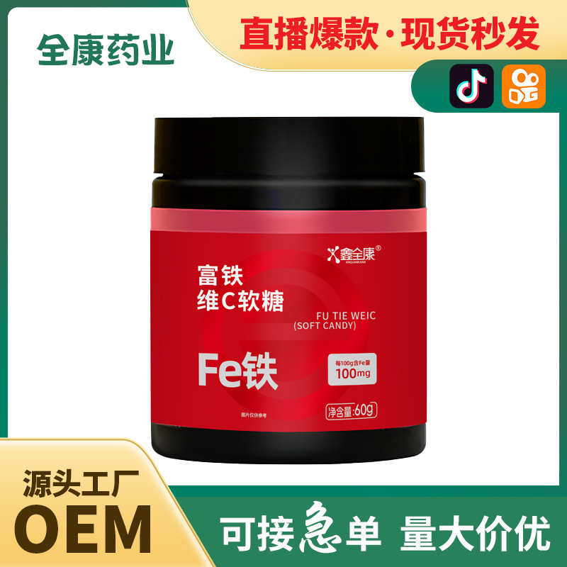 富铁软糖源头厂家 维生素c vc软糖 儿童补铁维生素软糖支持代加工.jpg