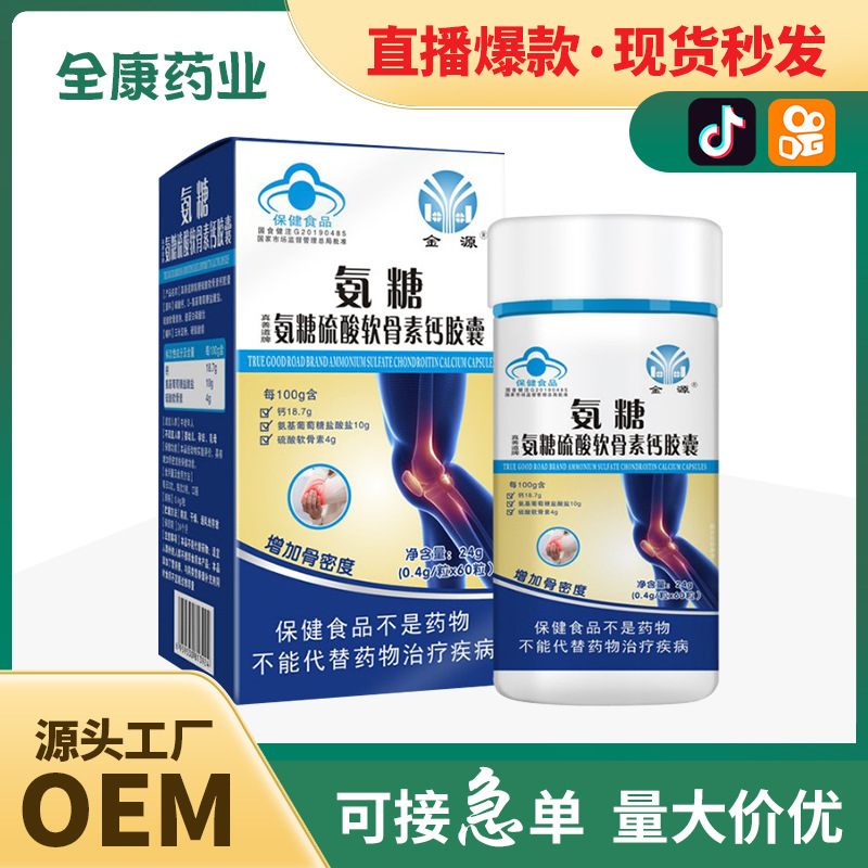 蓝帽氨糖硫酸软骨素钙胶囊 胶原蛋白钙片男女中老年人厂家批发.jpg