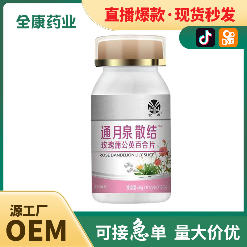 全康 通腺散结 玫瑰蒲公英百合片批发直播爆款压片糖果厂家代加工.jpg
