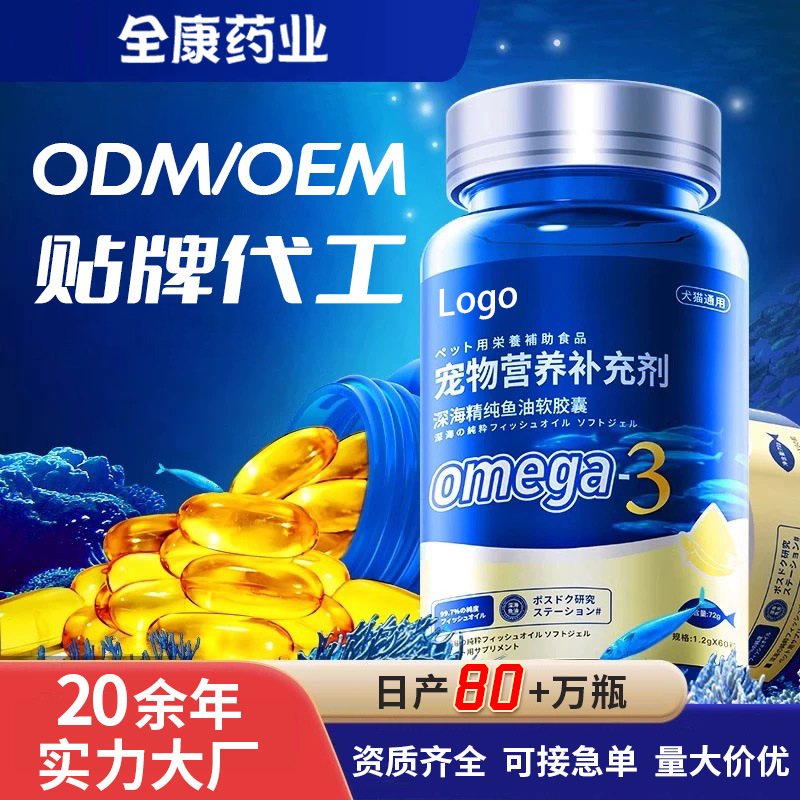 代工 宠物鱼油OEM贴牌代工源头厂家定制犬狗狗猫咪营养补充剂工厂.jpg