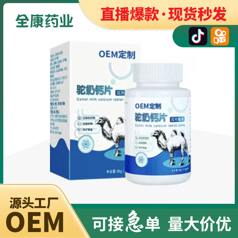 【源头厂家】驼奶钙片OEM贴牌代工 压片糖果现货批发驼乳高钙片.jpg
