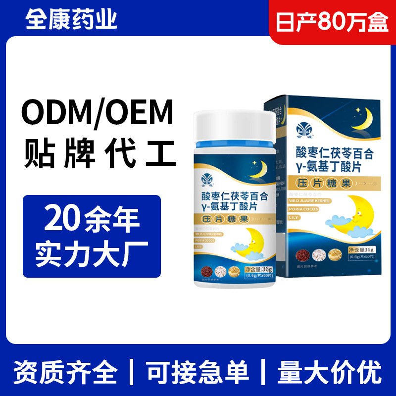 酸枣仁茯苓百合 γ-氨基丁酸片 源头厂家 支持OEM压片糖果 贴牌代.jpg